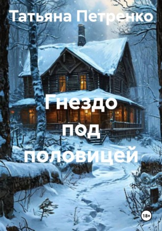 . Гнездо под половицей