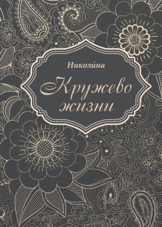 Николина. Кружево жизни