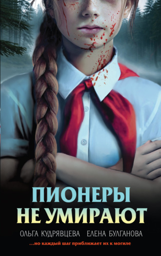 . Пионеры не умирают