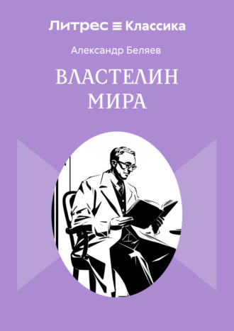 . Властелин мира