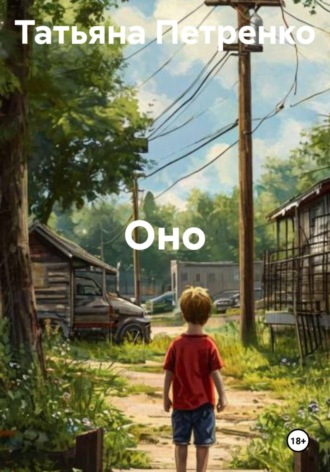 . Оно