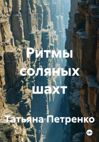 . Ритмы соляных шахт