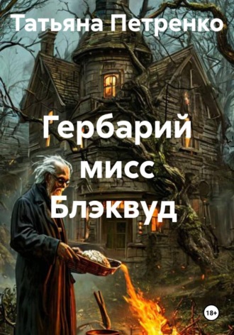 . Гербарий мисс Блэквуд