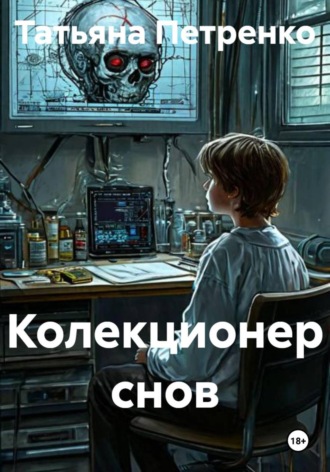 . Колекционер снов