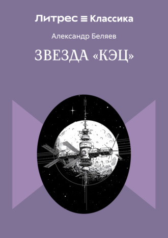 . Звезда «КЭЦ»