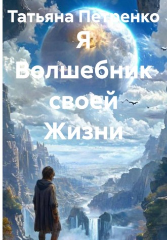 . Я Волшебник своей Жизни