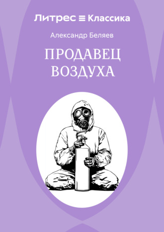 . Продавец воздуха