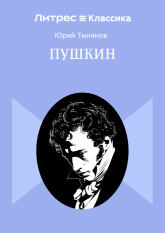 Юрий Тынянов. Пушкин