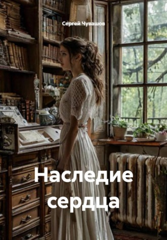 Сергей Чувашов. Наследие сердца