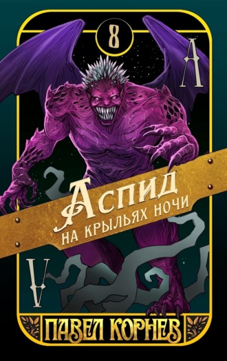 Павел Корнев. Аспид на крыльях ночи