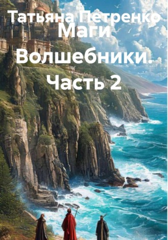 . Маги Волшебники. Часть 2