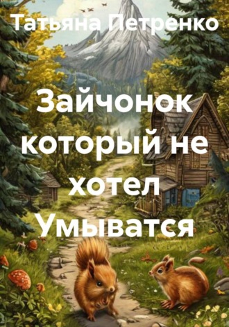 . Зайчонок который не хотел Умыватся