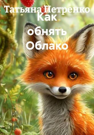 . Как обнять Облако