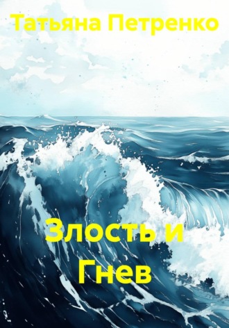 . Злость и Гнев