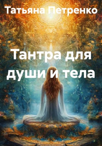 . Тантра для души и тела