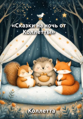 Коллетта .. Сказки на ночь от Коллетты