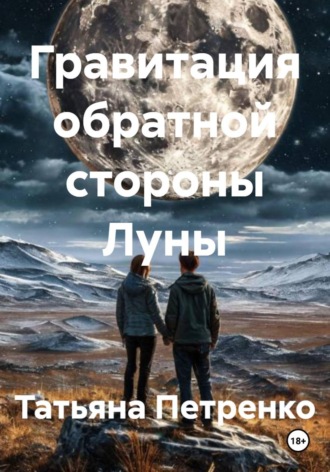 . Гравитация обратной стороны Луны