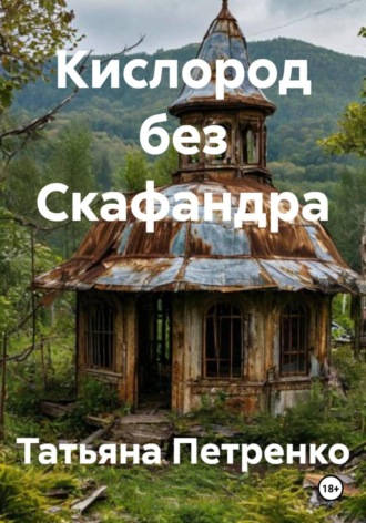 . Кислород без Скафандра