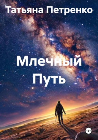. Млечный Путь