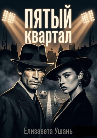Елизавета Ушань. Пятый квартал