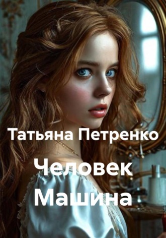 . Человек Машина