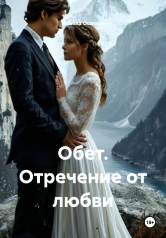 Татьяна Осипова. Обет. Отречение от любви