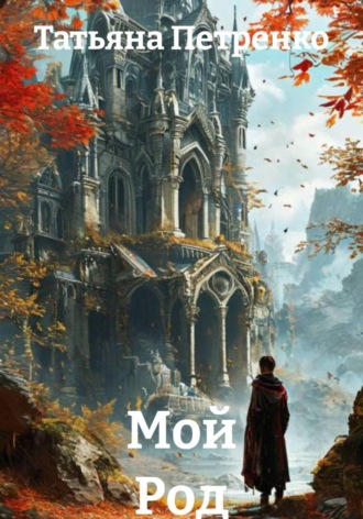 . Мой Род