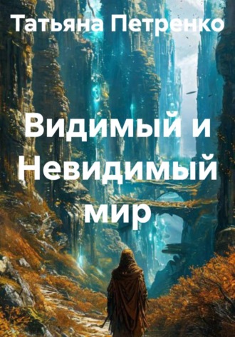 . Видимый и Невидимый мир