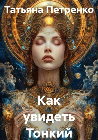 . Как увидеть Тонкий мир