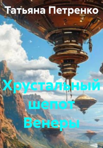 . Хрустальный шепот Венеры