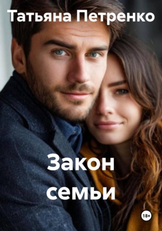 . Закон семьи