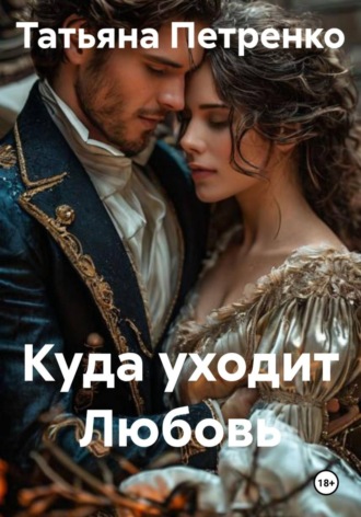 . Куда уходит Любовь