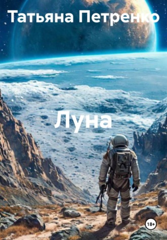 . Луна