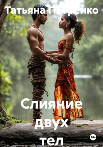 . Слияние двух тел