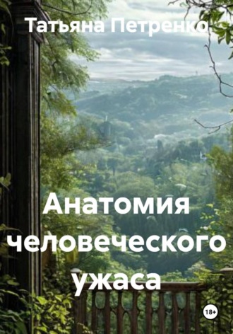 . Анатомия человеческого ужаса