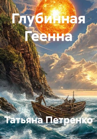 . Глубинная Геенна