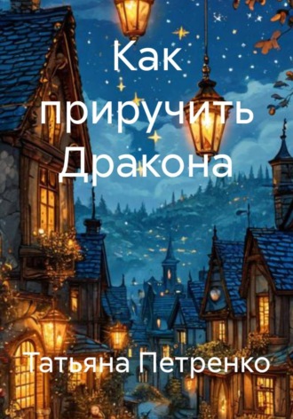 . Как приручить Дракона