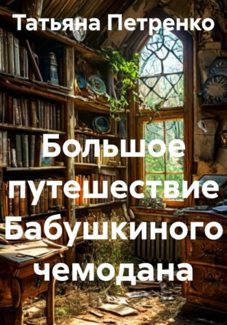 . Большое путешествие Бабушкиного чемодана
