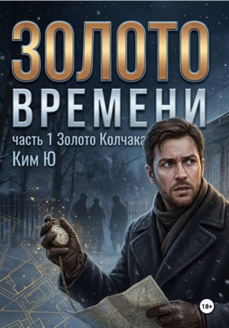 Ким Ю. Золото времени