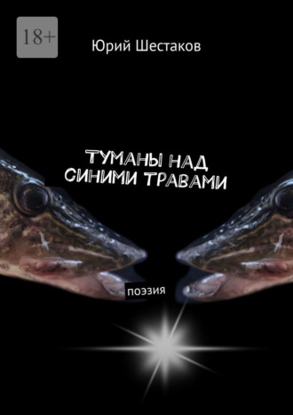 Юрий Шестаков. Туманы над синими травами. Поэзия