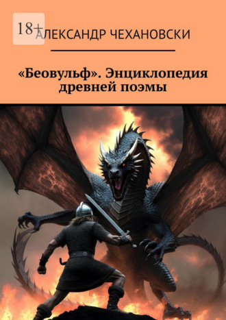 Александр Чехановски. «Беовульф». Энциклопедия древней поэмы