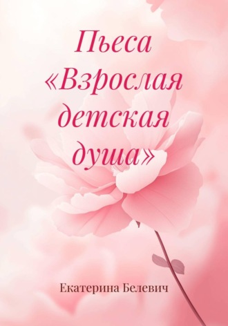 . Пьеса «Взрослая детская душа»
