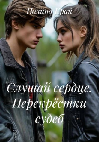 Полина Край. Слушай сердце. Перекрёстки судеб