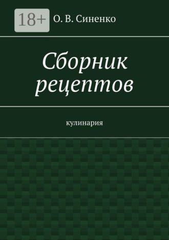 О. В. Синенко. Сборник рецептов. Кулинария