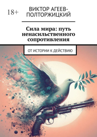 Виктор Агеев-Полторжицкий. Сила мира: путь ненасильственного сопротивления. От истории к действию