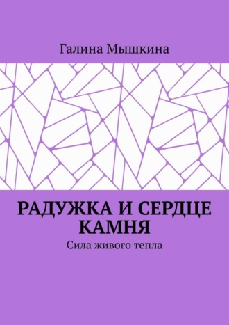 Галина Мышкина. Радужка и сердце камня. Сила живого тепла