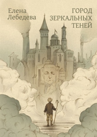 Елена Лебедева. Город Зеркальных Теней