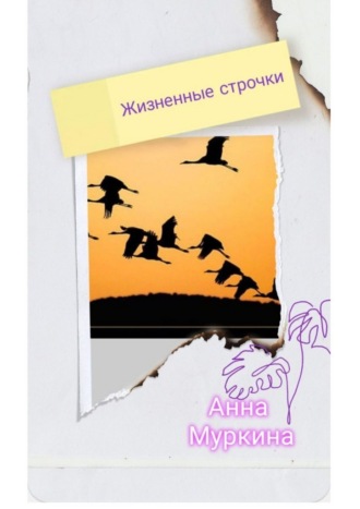 Анна Муркина. Жизненные строчки