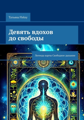 Татьяна Fleksy. Девять вдохов до свободы. Легенда карты Свободное дыхание