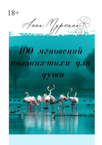 Анна Муркина. 100 мгновений поэзии: стихи для души